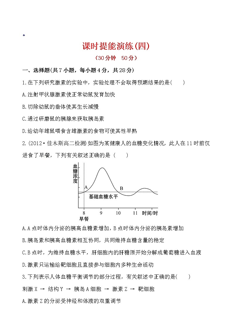 新人教版高中生物必修三课时提能演练(四) 2.2第1页