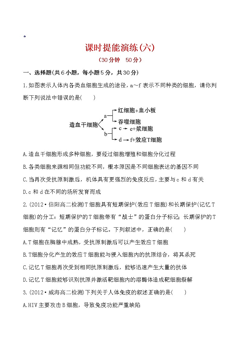 新人教版高中生物必修三课时提能演练(六) 2.4第1页