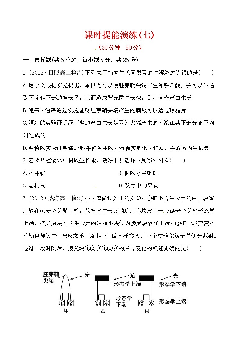 新人教版高中生物必修三课时提能演练(七) 3.1第1页