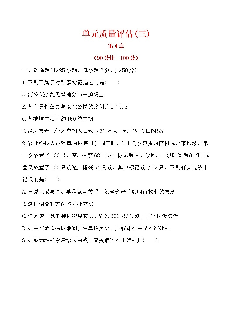 新人教版高中生物必修三单元质量评估(三) 试卷01