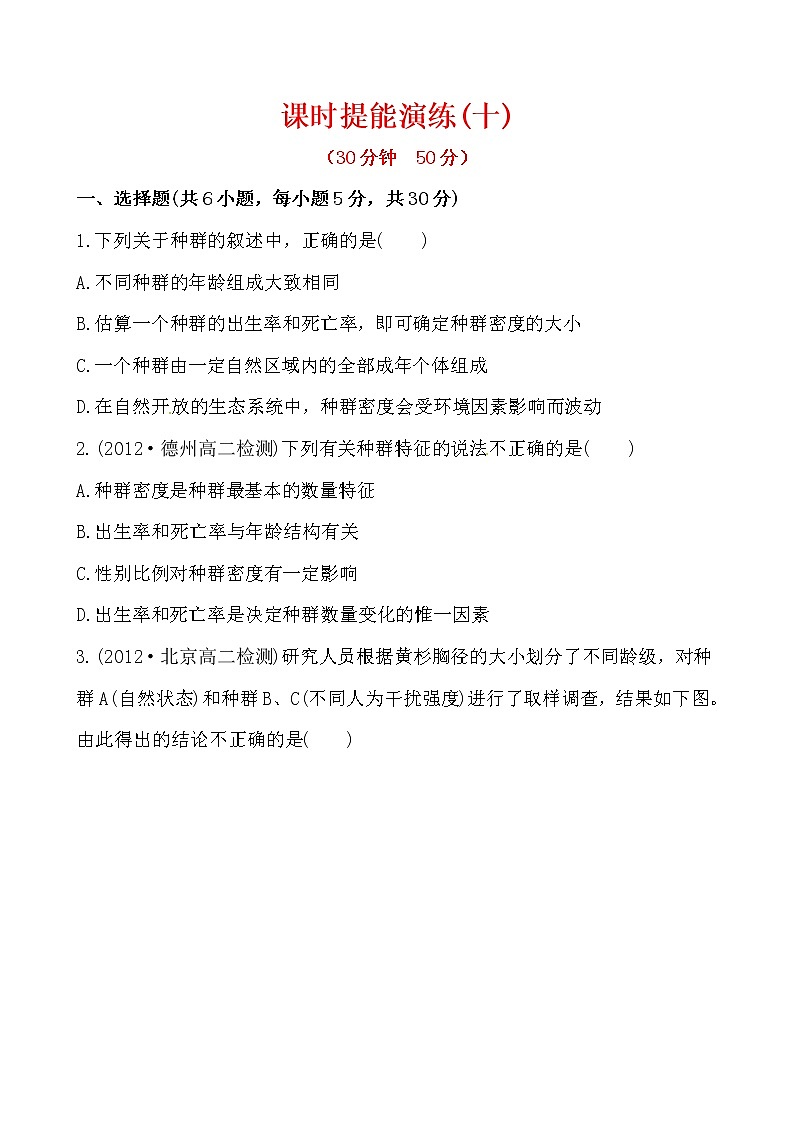 新人教版高中生物必修三课时提能演练(十) 4.1第1页