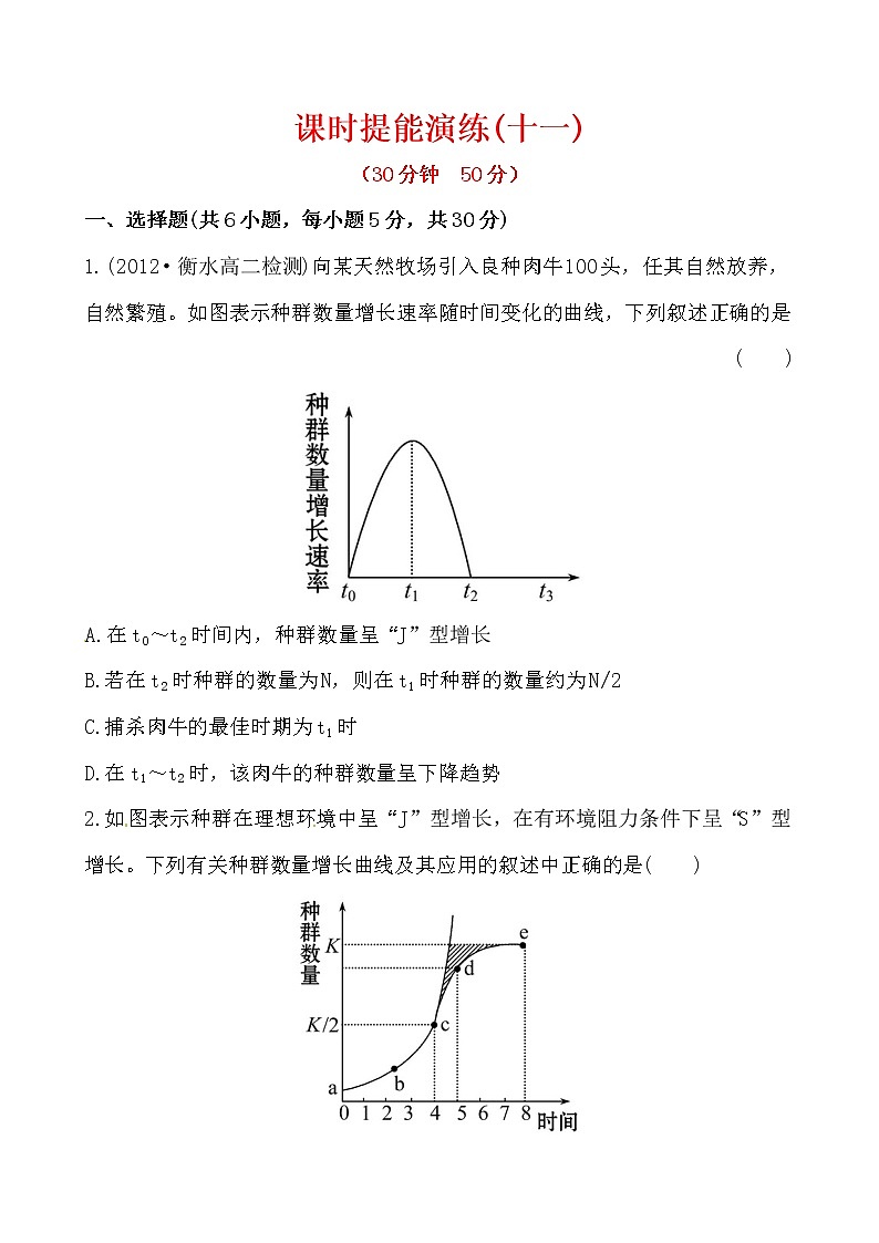 新人教版高中生物必修三课时提能演练(十一) 4.2第1页