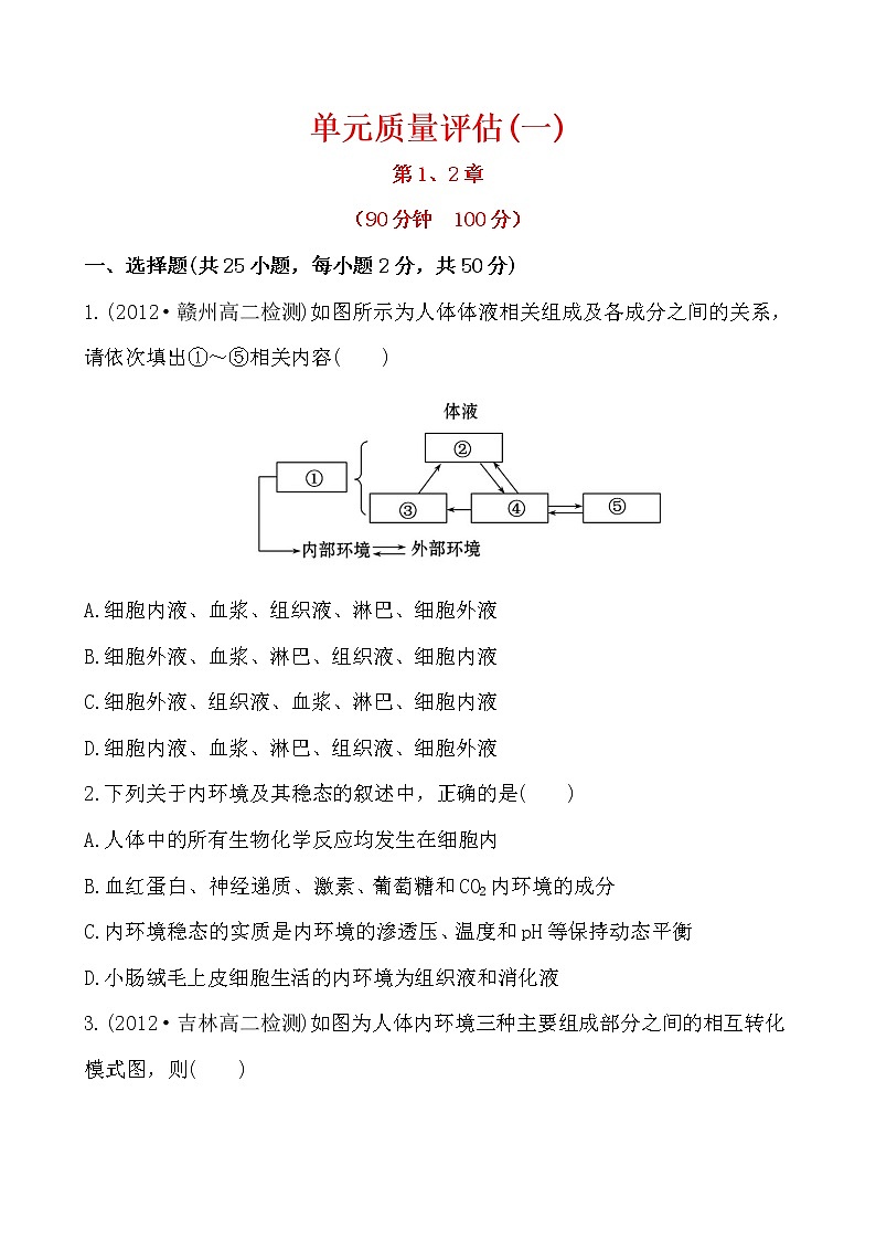 新人教版高中生物必修三单元质量评估(一) 试卷01