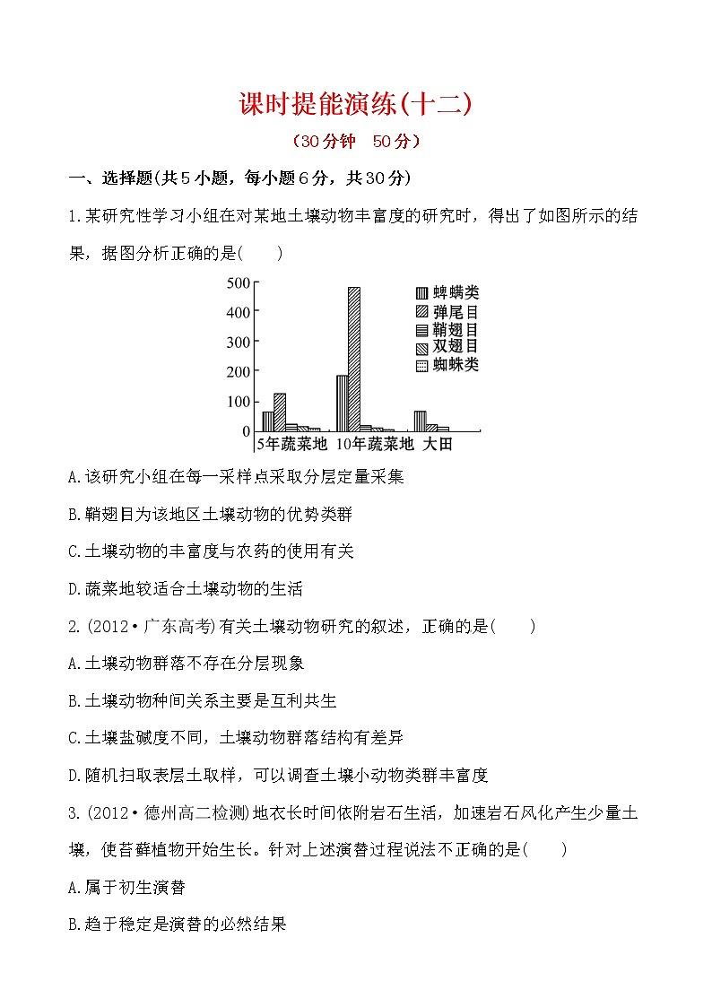 新人教版高中生物必修三课时提能演练(十二) 4.3&4.4第1页