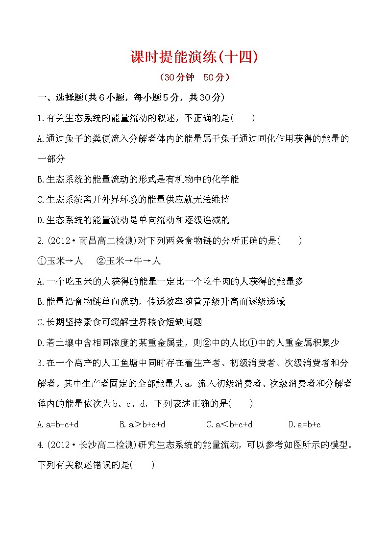 新人教版高中生物必修三课时提能演练(十四) 5.2第1页
