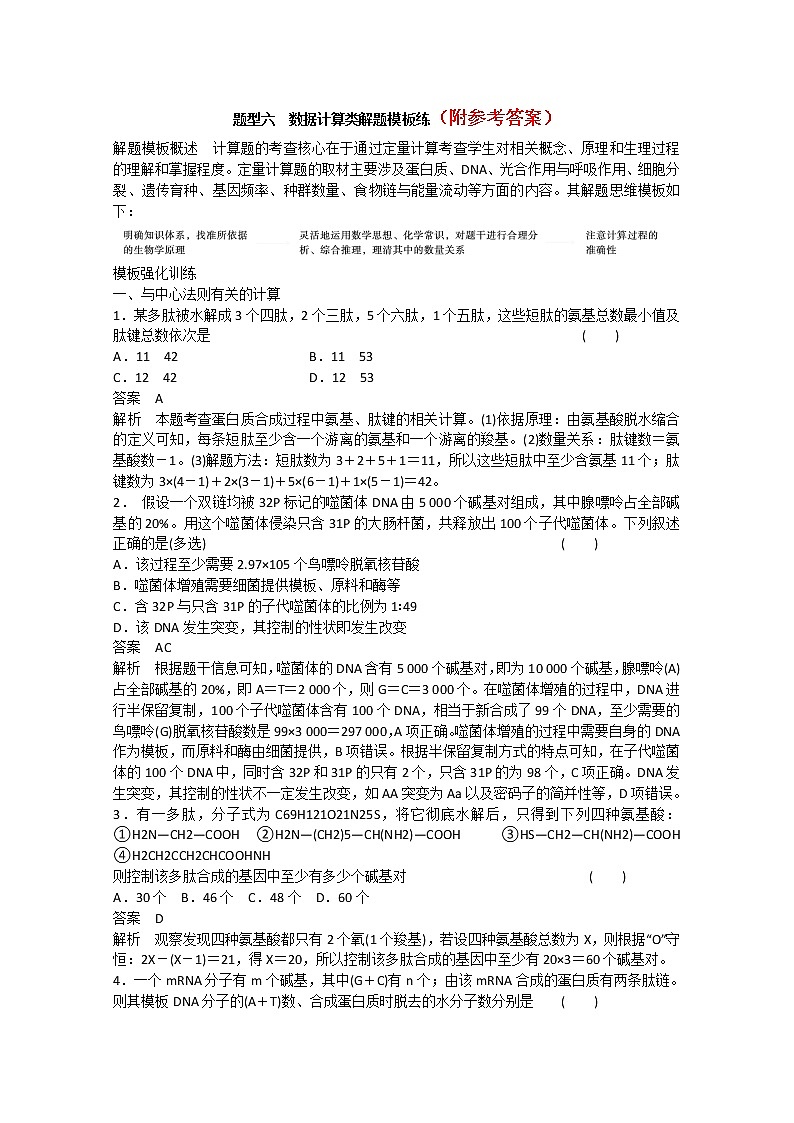 38高考生物二轮专题复习：题型六数据计算类解题模板练38第1页