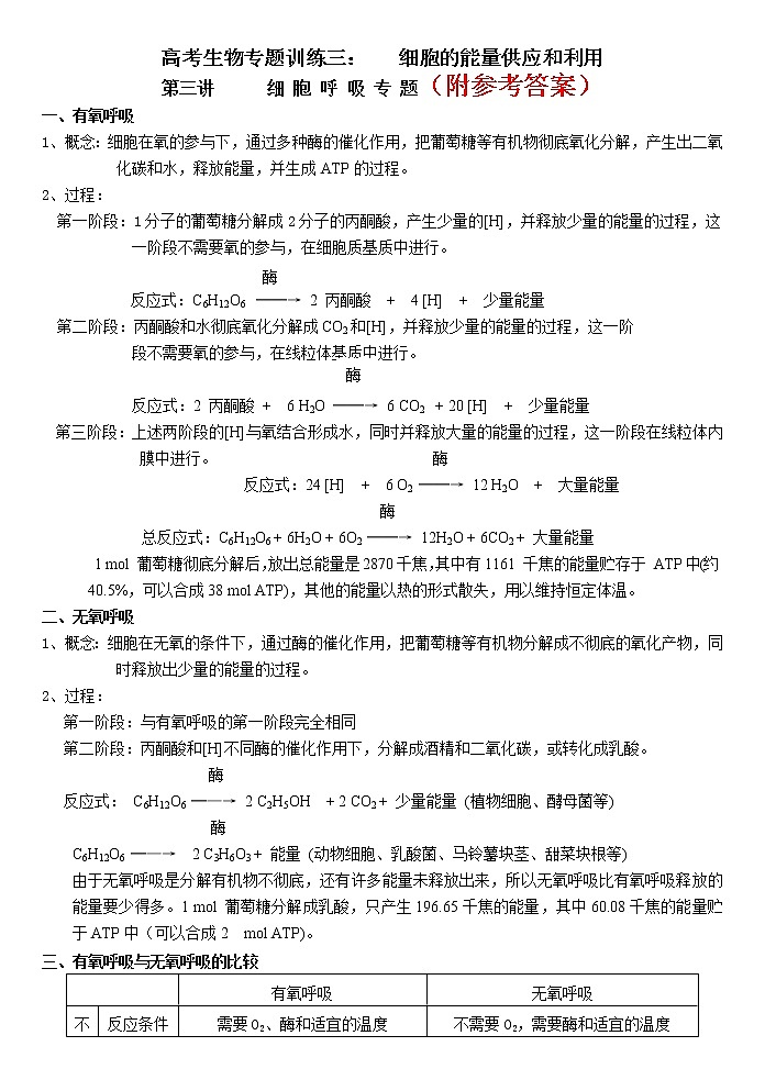 63高考生物一轮复习——细胞呼吸专题63第1页