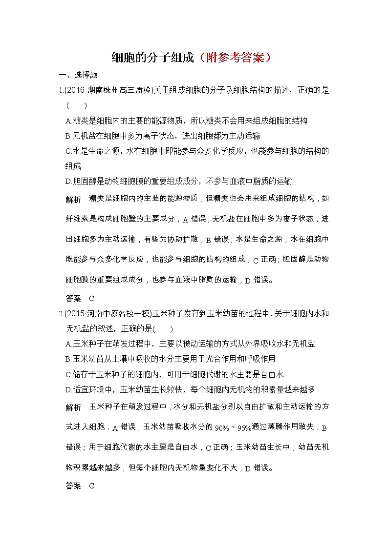 1高考生物一轮总复习模拟创新题：专题1-细胞的分子组成-Word版含解析1第1页