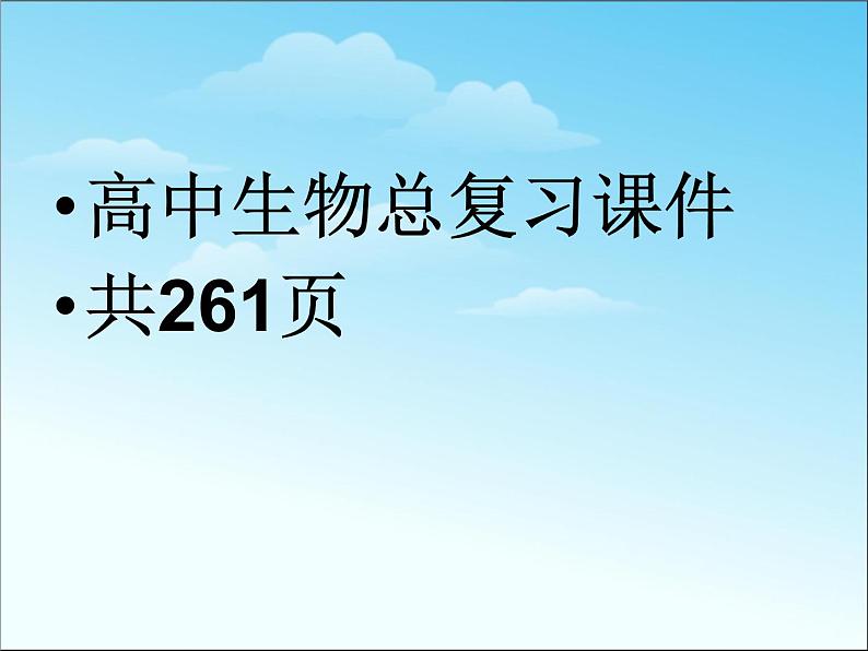 高中生物总复习课件第1页