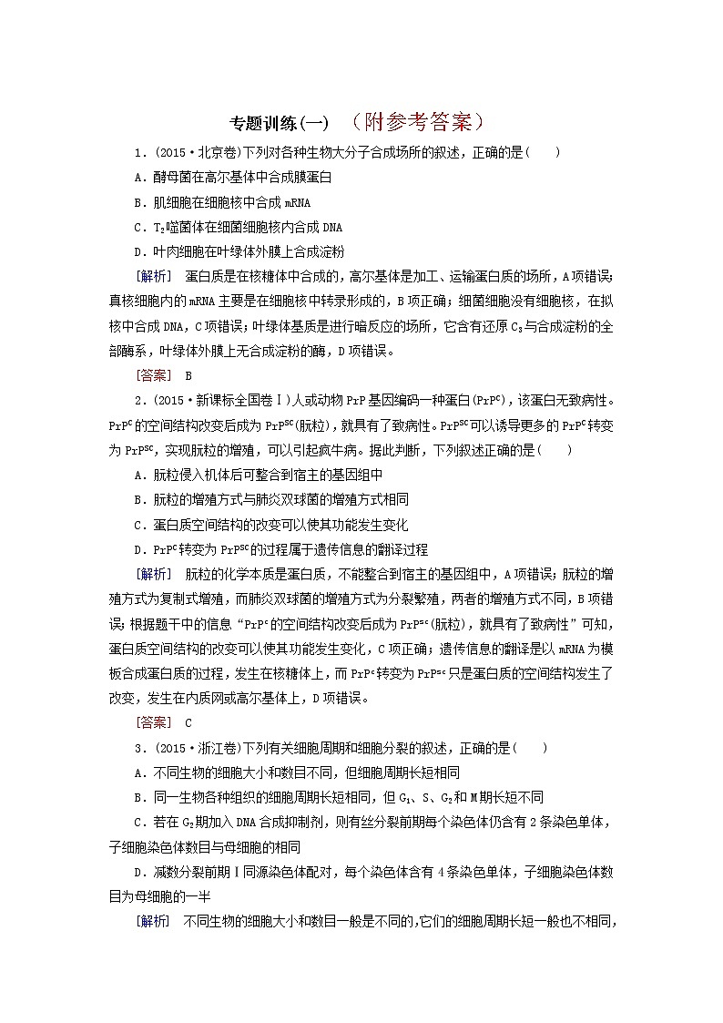 5高考生物二轮复习-专题训练15第1页