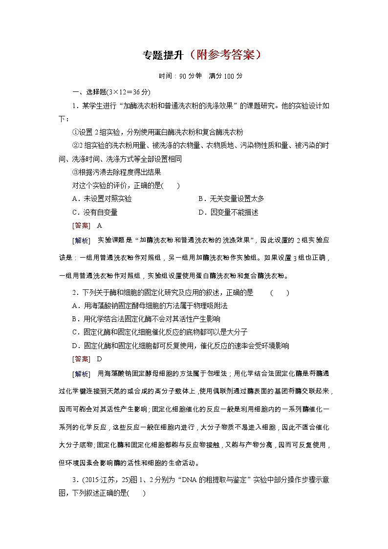 7高考生物二轮复习习题：专题提升练107第1页