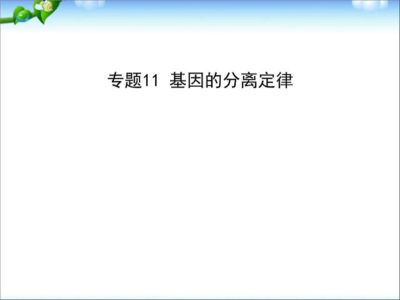 高考生物一轮复习课件：专题11_基因的分离定律第1页