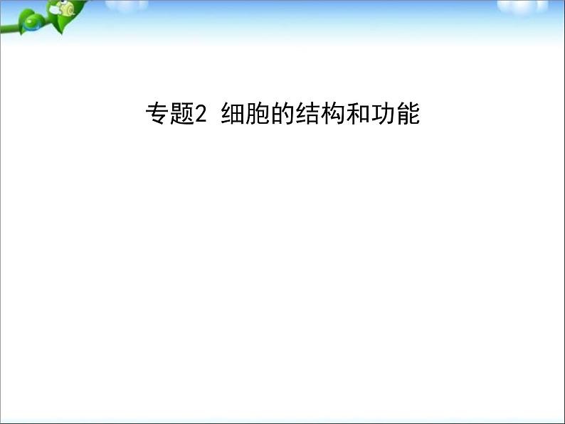 高考生物一轮复习课件：专题2_细胞的结构和功能01