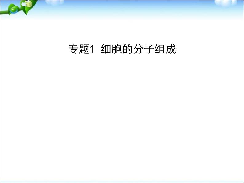 高考生物一轮复习课件：专题1_细胞的分子组成01