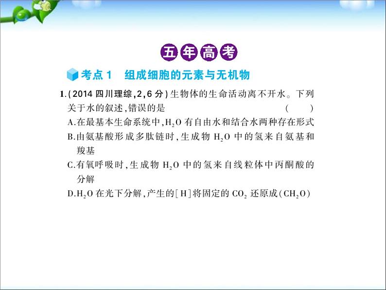 高考生物一轮复习课件：专题1_细胞的分子组成02