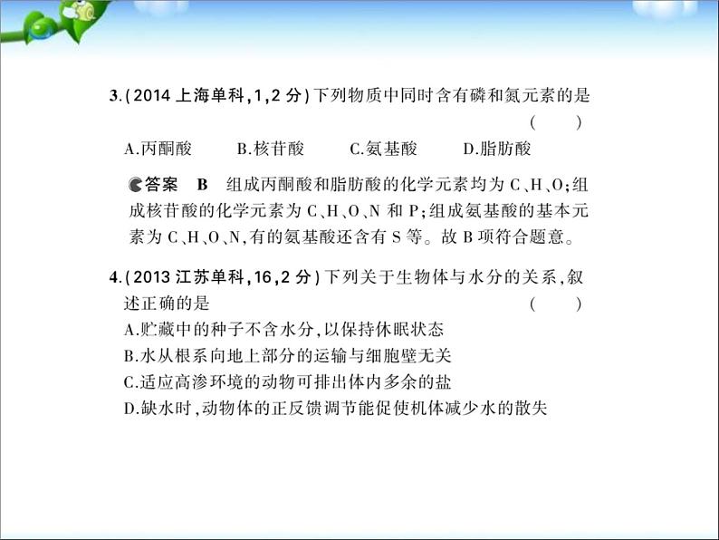 高考生物一轮复习课件：专题1_细胞的分子组成05