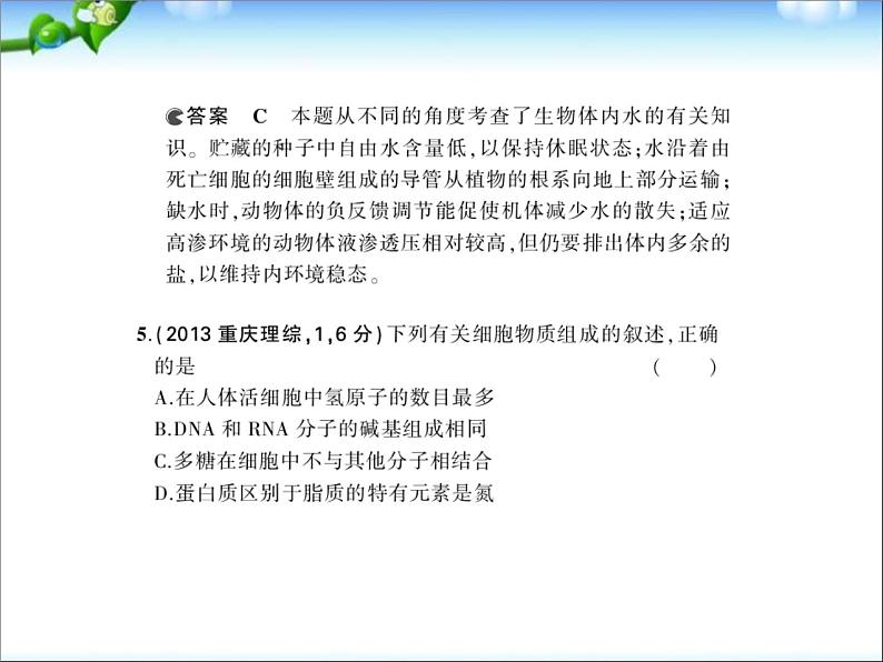 高考生物一轮复习课件：专题1_细胞的分子组成06