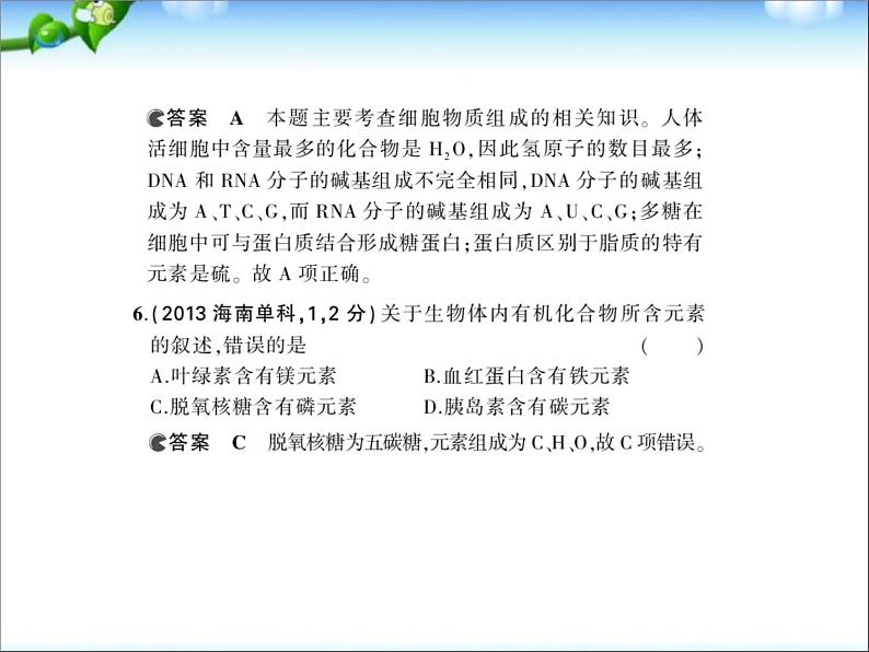 高考生物一轮复习课件：专题1_细胞的分子组成07