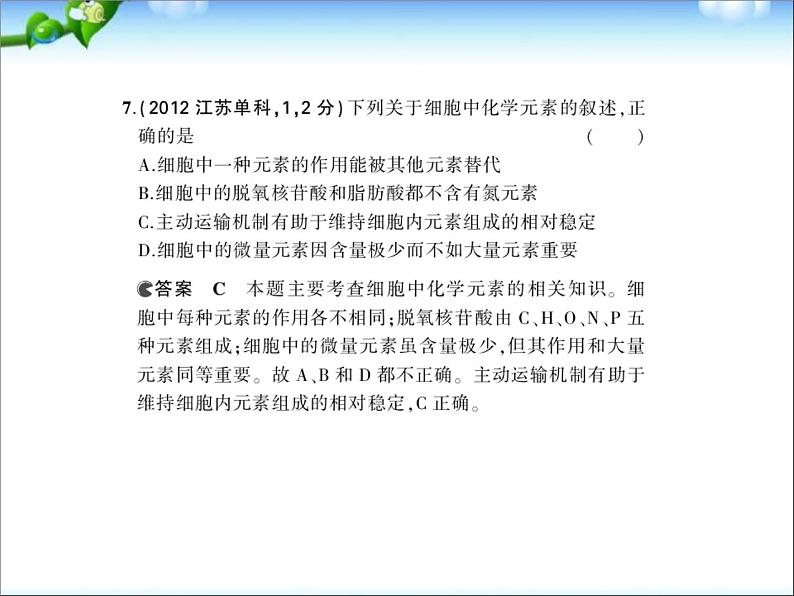 高考生物一轮复习课件：专题1_细胞的分子组成08