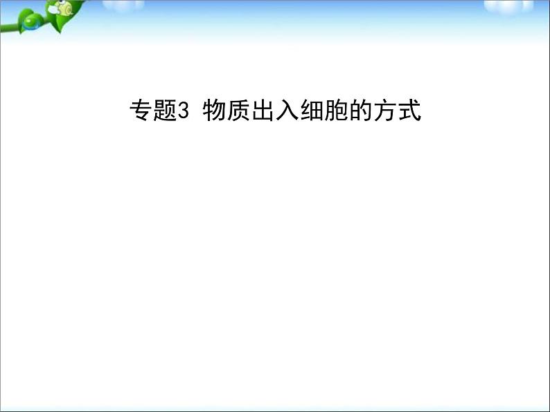 高考生物一轮复习课件：专题3_物质出入细胞的方式第1页