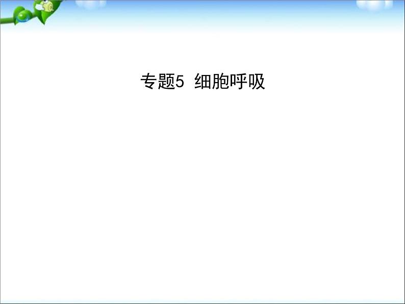 高考生物一轮复习课件：专题5_细胞呼吸第1页