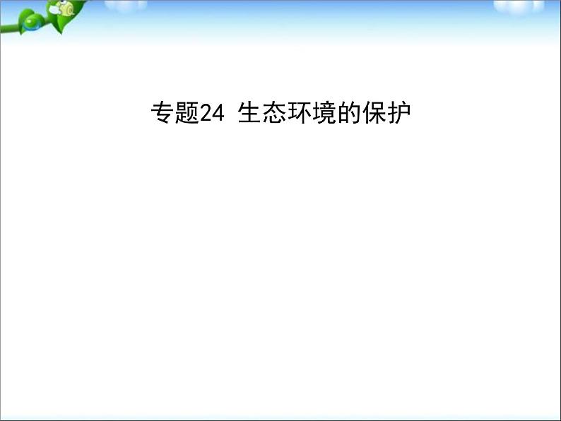 高考生物一轮复习课件：专题24_生态环境的保护第1页