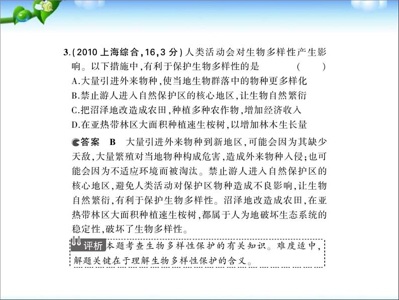 高考生物一轮复习课件：专题24_生态环境的保护第6页