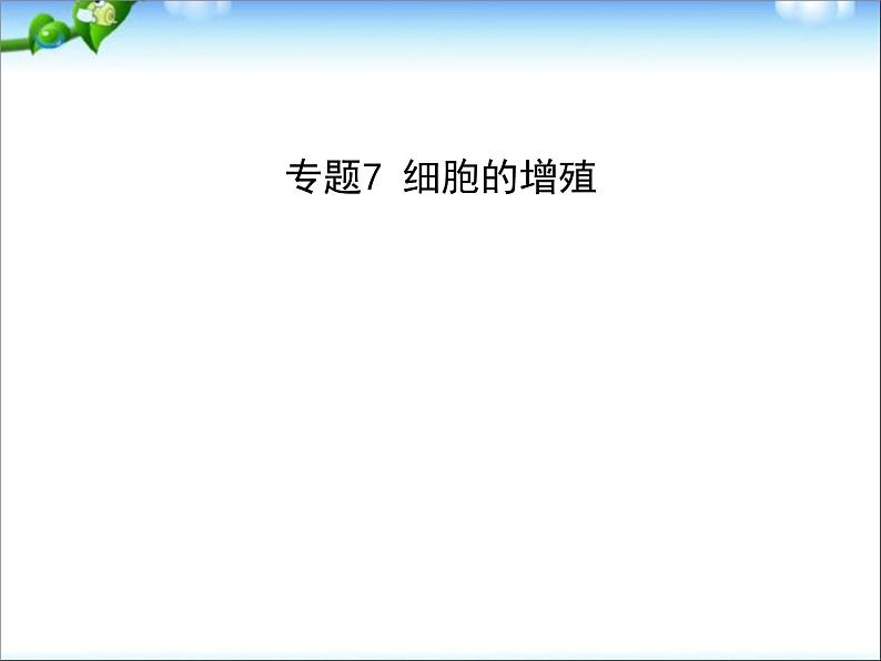 高考生物一轮复习课件：专题7_细胞的增殖01