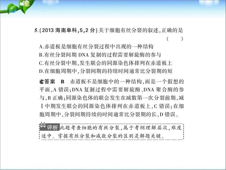 高考生物一轮复习课件：专题7_细胞的增殖07