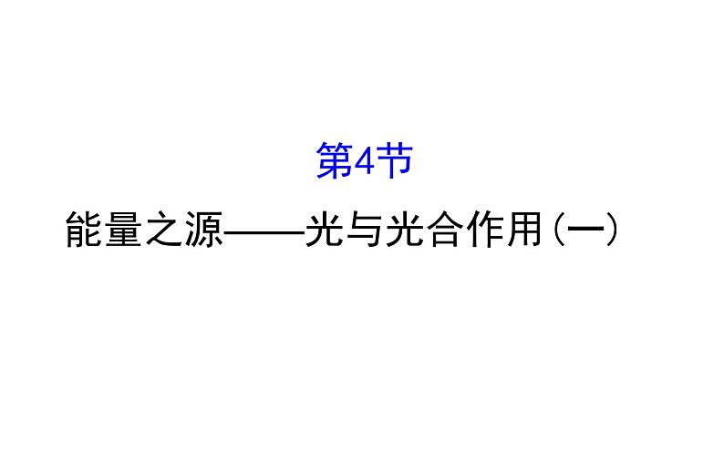 高考生物一轮总复习PPT课件5.4(一)01