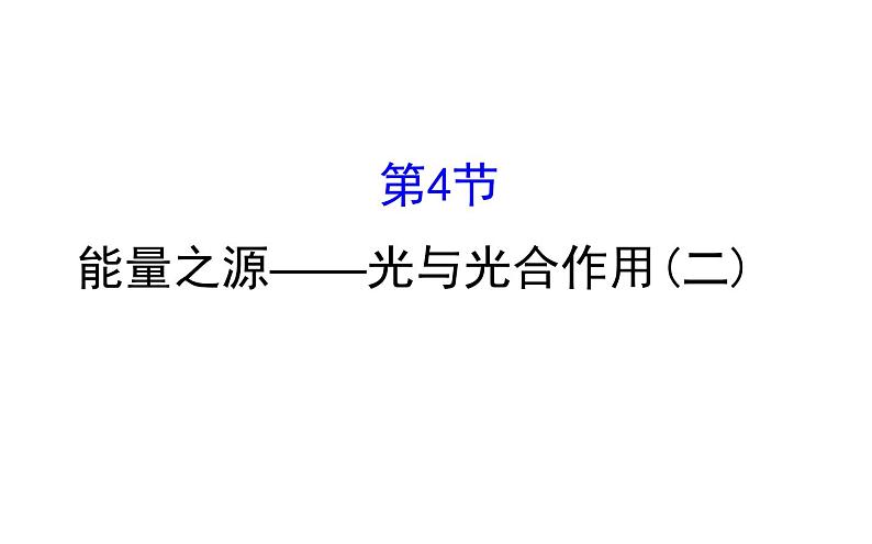 高考生物一轮总复习PPT课件5.4(二)01