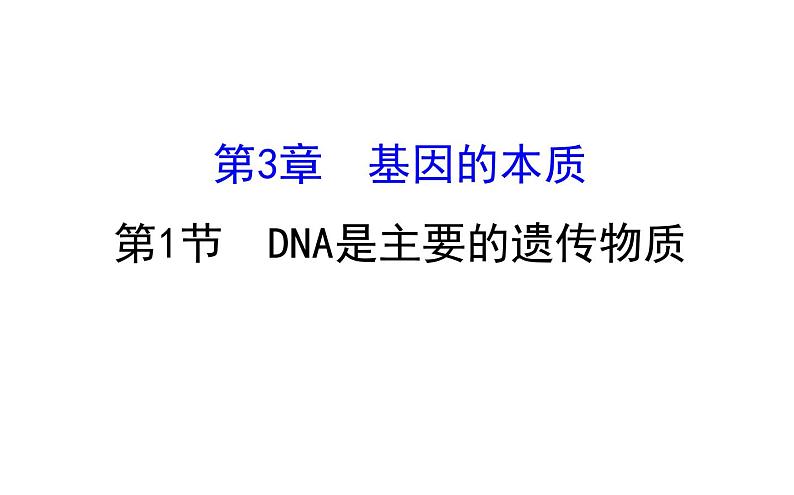 高考生物一轮总复习必修2PPT课件2.3.101