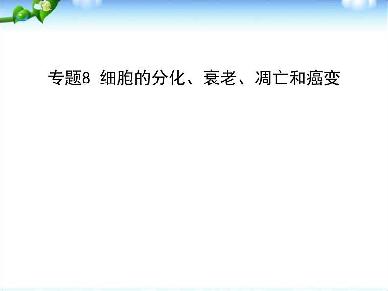 高考生物一轮复习课件：专题8_细胞的分化、衰老、凋亡和癌变01