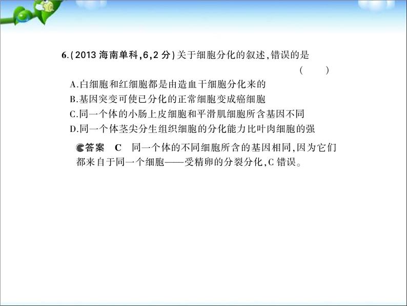 高考生物一轮复习课件：专题8_细胞的分化、衰老、凋亡和癌变08