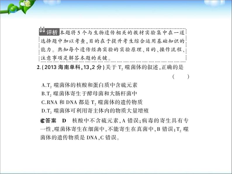 高考生物一轮复习课件：专题10_遗传的分子基础03