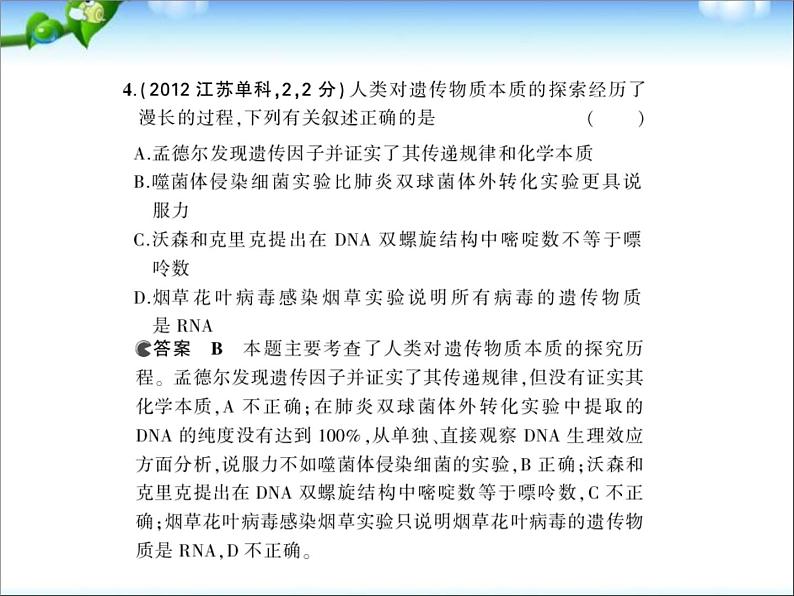 高考生物一轮复习课件：专题10_遗传的分子基础05