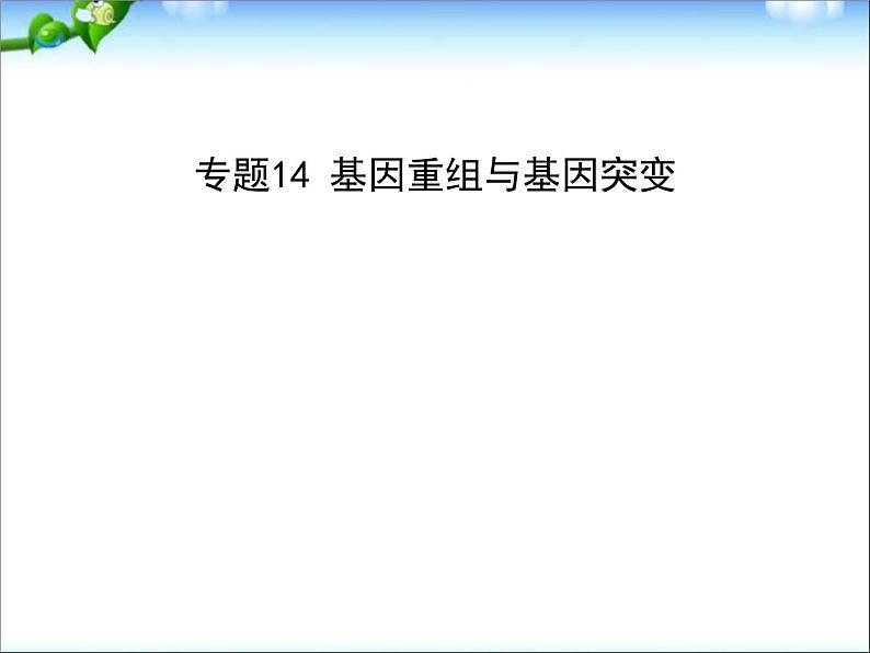 高考生物一轮复习课件：专题14_基因重组与基因突变第1页