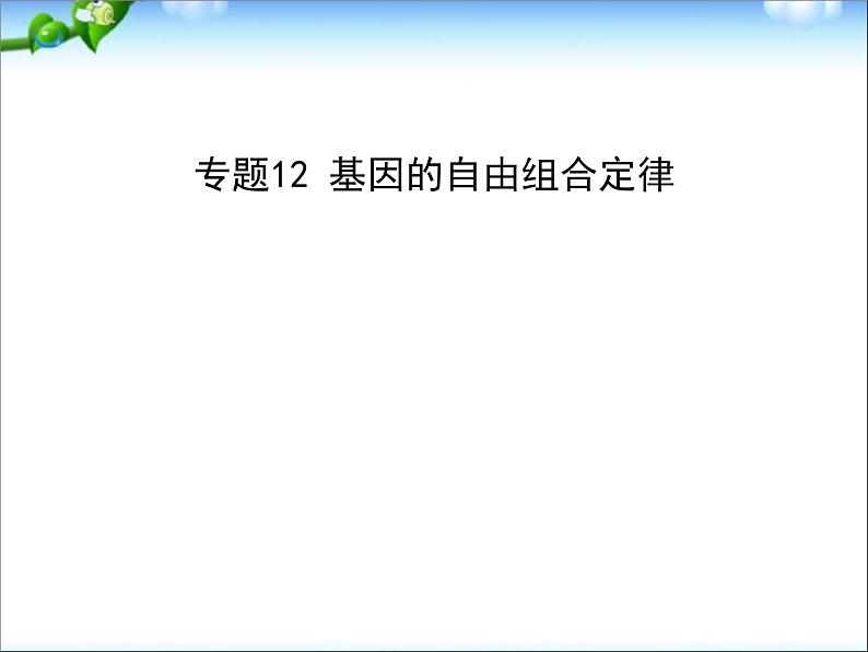 高考生物一轮复习课件：专题12_基因的自由组合定律01