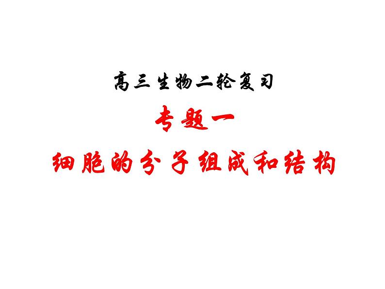 高三生物二轮复习精品课件1专题一细胞的分子组成和结构第1页