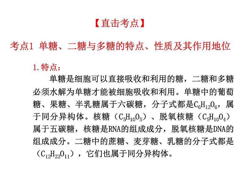 高三生物二轮复习精品课件1专题一细胞的分子组成和结构第6页