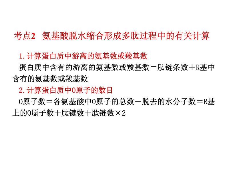 高三生物二轮复习精品课件1专题一细胞的分子组成和结构第8页