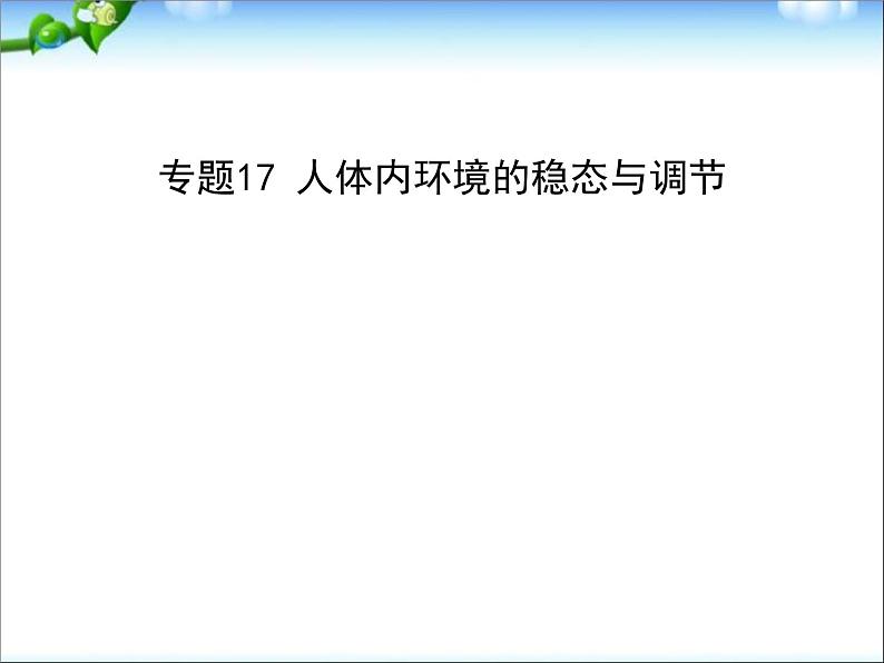 高考生物一轮复习课件：专题17-人体内环境的稳态与调节第1页