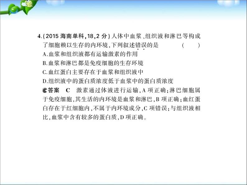 高考生物一轮复习课件：专题17-人体内环境的稳态与调节第6页