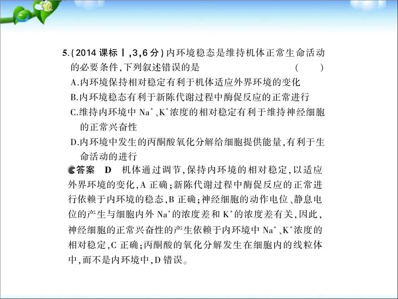 高考生物一轮复习课件：专题17-人体内环境的稳态与调节第7页