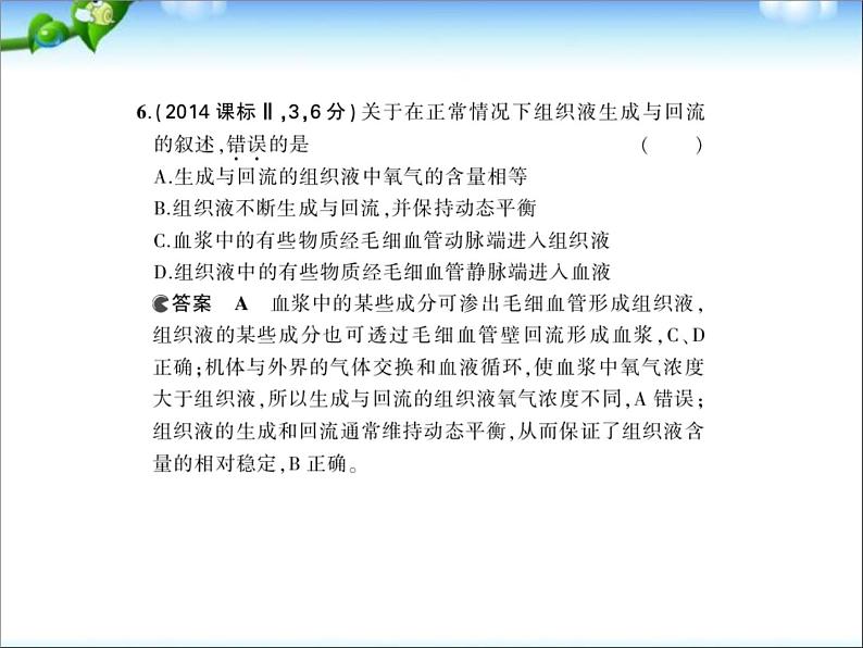 高考生物一轮复习课件：专题17-人体内环境的稳态与调节第8页