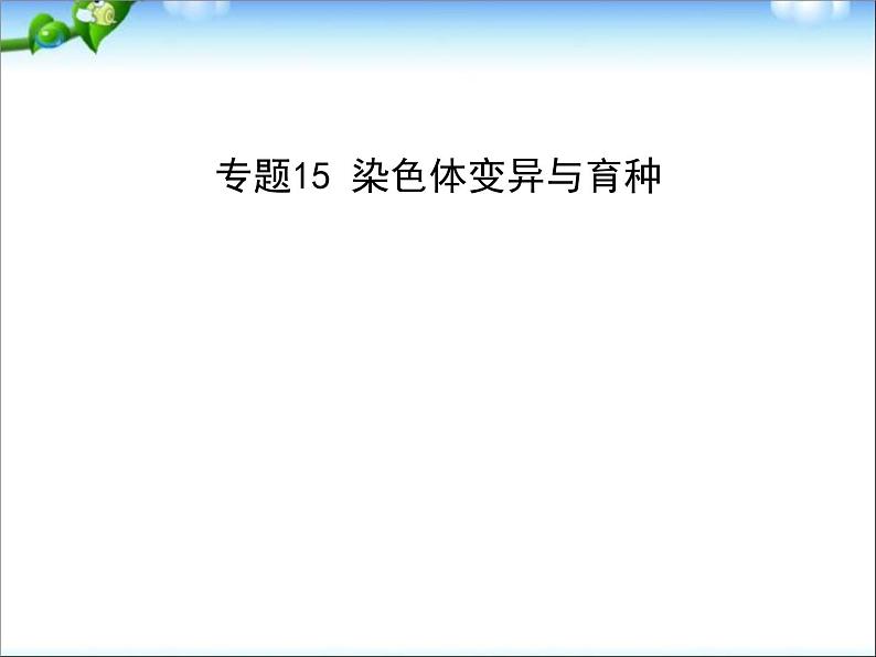 高考生物一轮复习课件：专题15_染色体变异与育种01