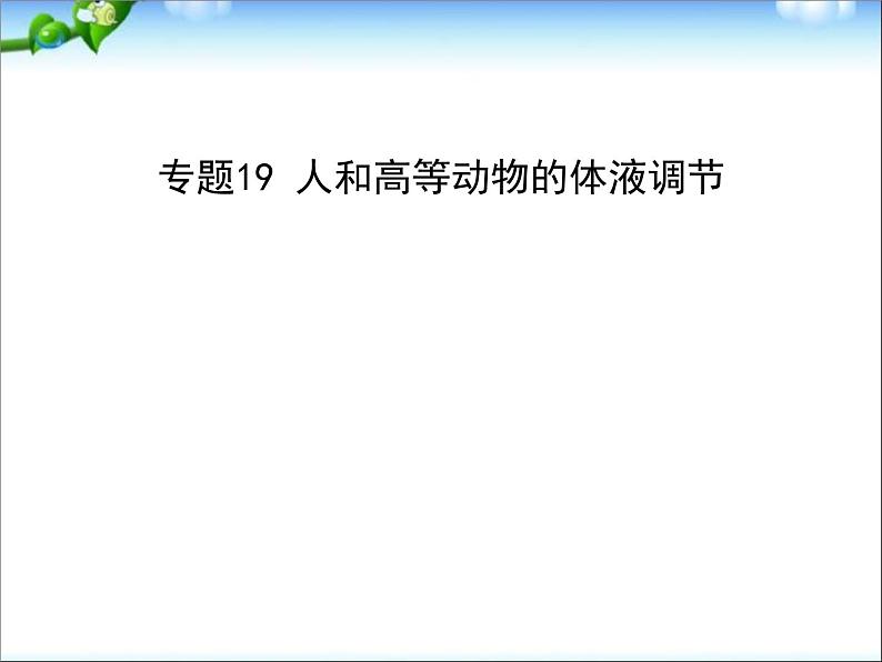 高考生物一轮复习课件：专题19_人和高等动物的体液调节01