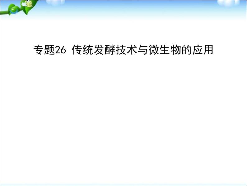 高考生物一轮复习课件：专题26_传统发酵技术与微生物的应用第1页