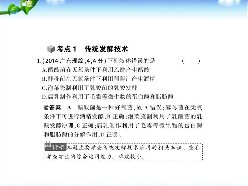 高考生物一轮复习课件：专题26_传统发酵技术与微生物的应用第2页