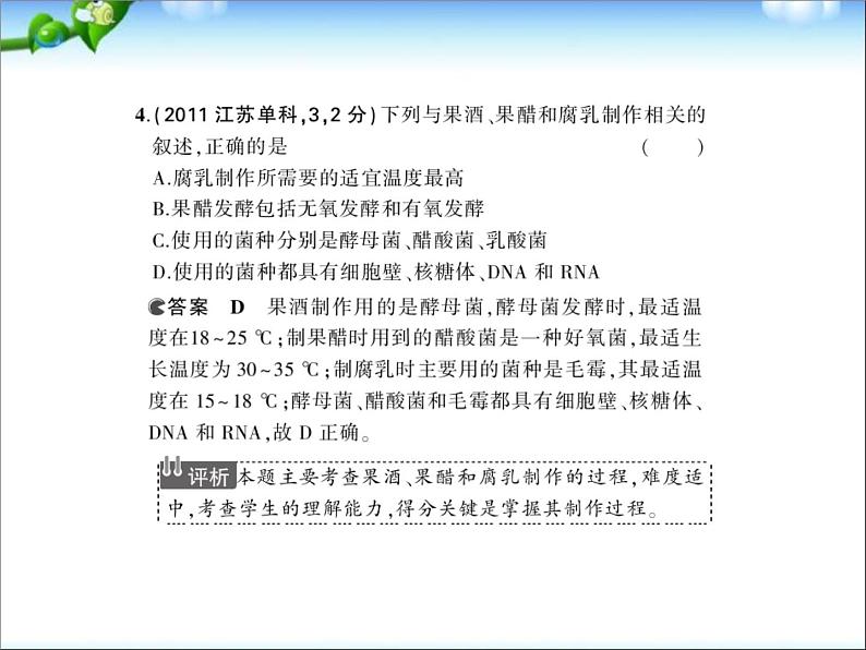 高考生物一轮复习课件：专题26_传统发酵技术与微生物的应用第5页